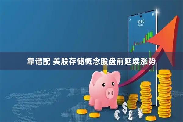 靠谱配 美股存储概念股盘前延续涨势